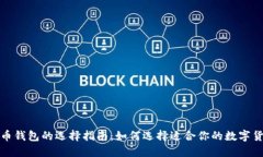 数字货币钱包的选择指南