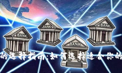 数字货币钱包的选择指南：如何选择适合你的数字货币钱包
