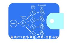 全面解析ETC数字钱包：功