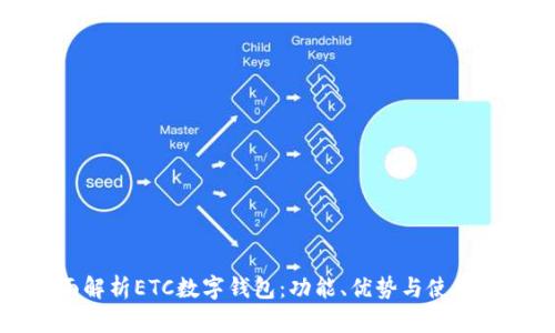 全面解析ETC数字钱包：功能、优势与使用指南