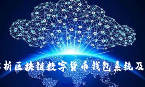 全面解析区块链数字货币钱包系统及其应用