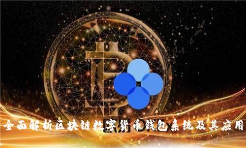 全面解析区块链数字货币钱包系统及其应用