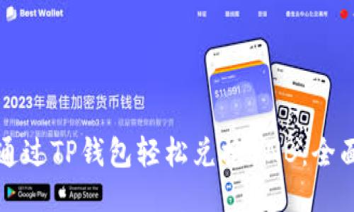 如何通过TP钱包轻松兑换BNB：全面指南