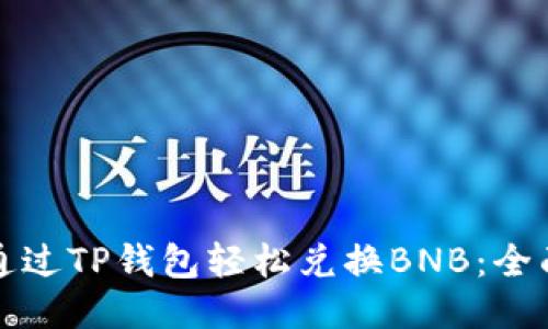 如何通过TP钱包轻松兑换BNB：全面指南