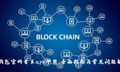 TP钱包官网首页app下载：全