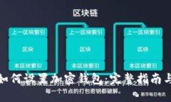 : 牛肉币如何设置加密钱包