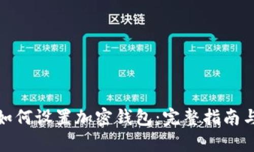 : 牛肉币如何设置加密钱包：完整指南与最佳实践
