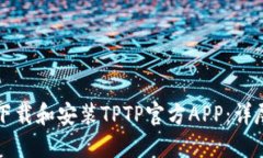 如何下载和安装TPTP官方