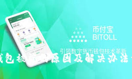 TP钱包被端的原因及解决办法详解