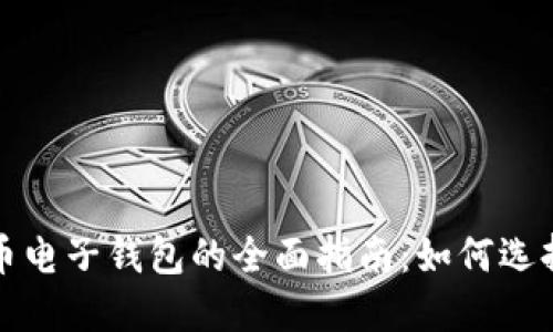 数字货币电子钱包的全面指南：如何选择与使用