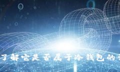 TP钱包：了解它是否属于冷