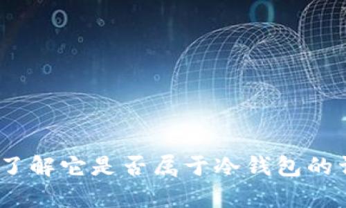 TP钱包：了解它是否属于冷钱包的详尽分析