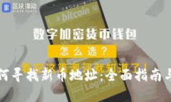 TP钱包如何寻找新币地址：