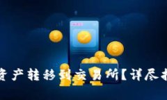 如何将TP钱包中的资产转移