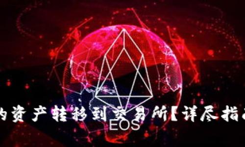 如何将TP钱包中的资产转移到交易所？详尽指南与常见问题解答