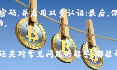   如何创建TP钱包：一步步教你打造安全的数字资产存储环境 / 
 guanjianci TP钱包, 创建TP钱包, 数字资产, 钱包安全 /guanjianci 

什么是TP钱包？
TP钱包是一款流行的数字资产钱包，允许用户安全地存储、管理和转移他们的加密货币。TP钱包支持多种区块链资产，包括以太坊、比特币、Ripple等用户可以通过TP钱包轻松查看他们的账户余额、发送和接收加密货币、以及参与去中心化金融（DeFi）项目。
使用TP钱包，用户可以享受高安全性和便捷性。钱包内置多种安全功能，如私钥加密、助记词备份等，都旨在保护用户资产不受威胁。总之，TP钱包是一种有效的工具，适合普通用户及数字货币投资者使用。

创建TP钱包的步骤
接下来，我们将一步步介绍如何创建TP钱包。整个过程非常简单，适合无论是新手还是有经验的用户。

步骤一：下载TP钱包
创建TP钱包的第一步就是下载应用。用户可以在各大应用商店（如App Store或Google Play）中搜索“TP钱包”，然后下载并安装。确保你下载的是官方版本，以避免潜在的安全风险。

步骤二：打开TP钱包
安装完成后，打开TP钱包应用。第一次使用时，应用会引导你完成创建新钱包或恢复已有钱包的流程。

步骤三：创建新钱包
在TP钱包主页，选择“创建新钱包”。系统会提示你设置一个安全密码。这一步至关重要，建议你选择一个复杂且不容易被他人猜到的密码。

步骤四：备份助记词
接下来，你会看到一组助记词。这是你恢复钱包的唯一方式，因此务必将其妥善保管。请不要将助记词分享给任何人，并确保不会泄露。将其写下并存放在安全的地方，这是保护你资产的关键步骤。

步骤五：确认助记词
为了确保你已正确记录助记词，TP钱包会要求你按正确的顺序重新输入助记词。这是钱包安全的一种保障机制。

步骤六：完成创建
确认助记词无误后，系统将显示钱包成功创建的提示。你现在可以开始使用TP钱包，进行转账、接收和管理你的数字资产。

TP钱包的安全性
安全性是TP钱包的一大亮点。除了助记词和密码，TP钱包还支持多种安全设置，如指纹识别和面部识别。此外，用户可以定期更新密码，增强安全性。
为了进一步保护资产，用户也可以启用双重认证（2FA），这样就算密码被盗，黑客也难以顺利转移资产。

常见问题解答
在创建TP钱包过程中，用户可能会遇到一些常见问题。以下我们将探讨五个相关问题，并给出详细解答。

问题一：我如何备份TP钱包？
备份TP钱包是确保你数字资产安全的重要一步。除了在创建钱包时记录助记词外，还可以定期导出钱包的私钥，或者备份钱包文件。确保所有备份文件都存放在安全的位置，并进行加密保护，以防止黑客入侵。
理想情况下，用户应将助记词记录在纸上，并存放在安全的地方，比如保险箱或文件柜，而不是仅仅保存在电子设备中，因为电子设备容易遭受网络攻击。此外,定期检查备份是否完整，确保在需要时能够顺利恢复钱包。

问题二：如果我丢失了助记词，我的资产会被锁定吗？
是的，如果您丢失了助记词，您将无法恢复您的TP钱包。这是为什么在创建钱包时备份助记词显得如此重要。如果助记词丢失，您的数字资产将无法再被访问，因此建议务必妥善保存。在纸上写下助记词并存放在安全位置是最常用的做法。

问题三：TP钱包是否支持所有加密货币？
TP钱包支持多种流行的加密货币，如比特币、以太坊、Ripple、TRON等。然而，并不是所有的货币都被支持，因此在使用钱包前最好先查询官方支持的货币列表。如果你有特定的货币需求，也可以考虑下载其他专门的钱包应用。

问题四：TP钱包的交易费用是如何计算的？
TP钱包的交易费用通常由网络情况决定，而非钱包本身。每次进行交易时，用户都需要支付一定的网络费用，这通常会根据网络的拥堵程度而有所不同。在TP钱包中，用户可以根据个人需求选择不同的交易费用，通常费用越高，交易速度越快。
值得注意的是，在选择交易费用时要平衡费用和交易速度，过高的费用可能是浪费，太低的费用则可能导致交易延迟。

问题五：如何确保TP钱包交易的安全性？
为了确保TP钱包交易的安全性，用户应该遵循一些基本安全实践。首先，永远不要向任何人透露你的助记词和私钥；其次，定期更新你的钱包密码，并启用双重认证；最后，保持你的应用程序更新到最新版本，以确保修复已知的安全漏洞。
此外，使用信任的网络连接进行交易，避免在公共Wi-Fi下进行敏感操作，以降低被攻击的风险。定期检查交易记录，确保没有未经授权的活动。

结论
创建TP钱包是管理数字资产的重要步骤，通过本文的详细步骤指导，用户应该能顺利创建自己的TP钱包。同时，无论是备份安全措施的了解，还是对常见问题的解答，都能帮助用户提高对TP钱包的认知和使用体验。数字资产的未来充满机遇，合理使用TP钱包，将为你在数字货币世界中的每一步奠定坚实的基础。