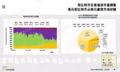 数字钱包热钱包与冷钱包