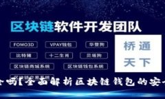 区块链钱包安全吗？全面