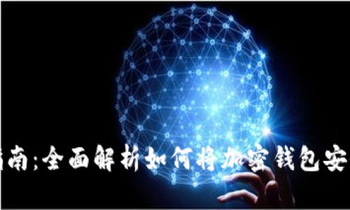 TP钱包导入指南：全面解析如何将加密钱包安全导入TP钱包