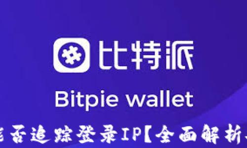 
区块链钱包被盗能否追踪登录IP？全面解析安全性与解决方案