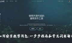 如何安装数字钱包：一步