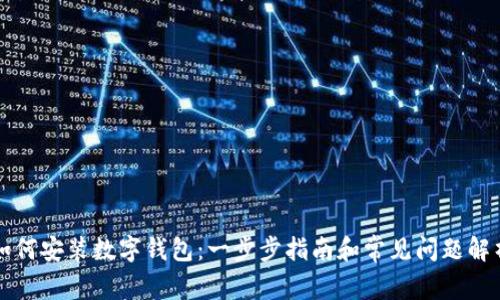 如何安装数字钱包：一步步指南和常见问题解析