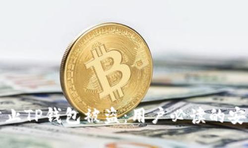 如何防止TP钱包被盗：用户必读的安全攻略
