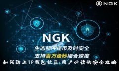 如何防止TP钱包被盗：用户