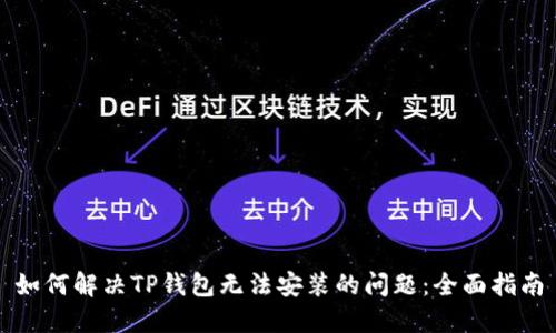 如何解决TP钱包无法安装的问题：全面指南