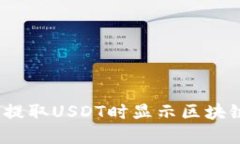 : 如何解决钱包提取USDT时