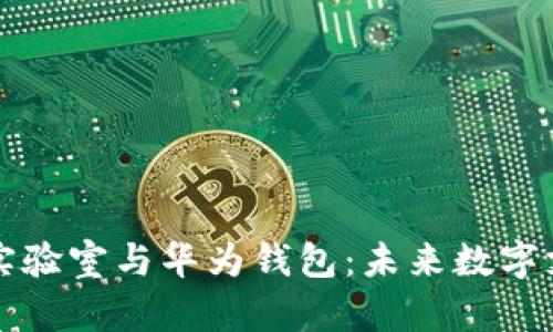 全面解析数字实验室与华为钱包：未来数字支付的前沿探索