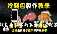 TP钱包币归零的真相与应对