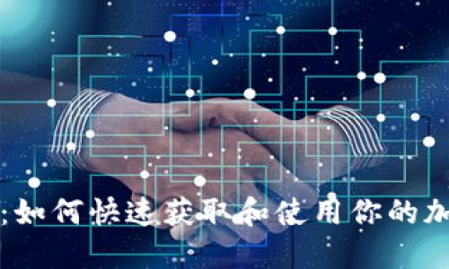 区块链钱包注册指南：如何快速获取和使用你的加密货币钱包进行购物