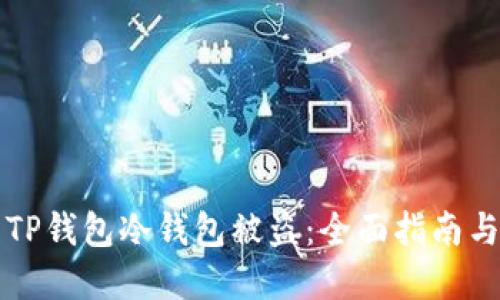 如何防范TP钱包冷钱包被盗：全面指南与最佳实践