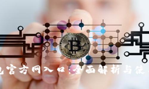 TP钱包官方网入口：全面解析与使用指南