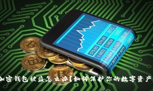加密钱包被盗怎么办？如何保护你的数字资产？