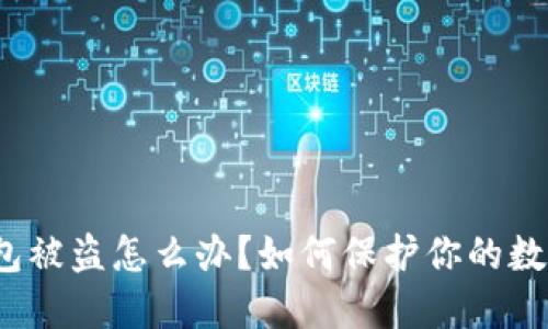 加密钱包被盗怎么办？如何保护你的数字资产？