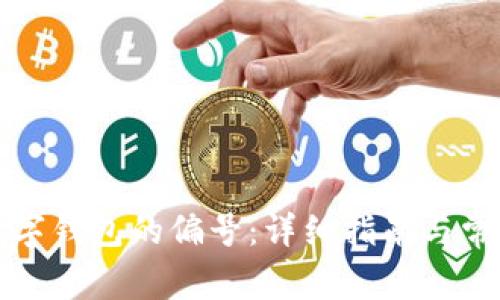如何查看数字钱包的偏号：详细指南与常见问题解答