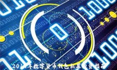 2019年数字货币钱包私募投