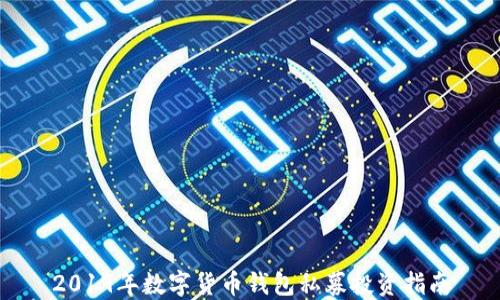 
2019年数字货币钱包私募投资指南