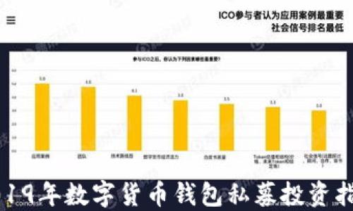 
2019年数字货币钱包私募投资指南