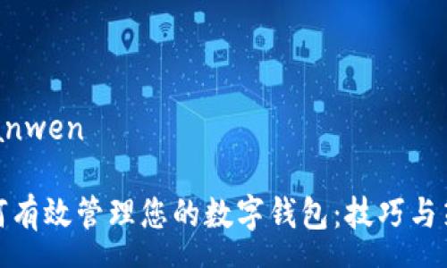 yuanwen

如何有效管理您的数字钱包：技巧与策略