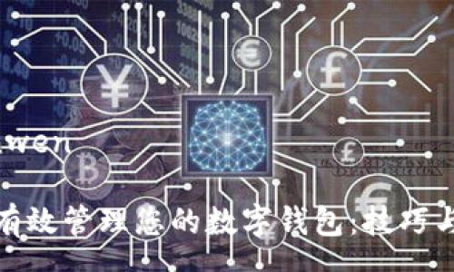 yuanwen

如何有效管理您的数字钱包：技巧与策略