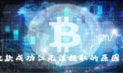 数字钱包放款成功但无法