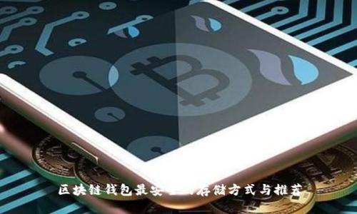 区块链钱包最安全的存储方式与推荐