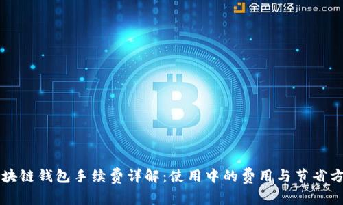 区块链钱包手续费详解：使用中的费用与节省方法