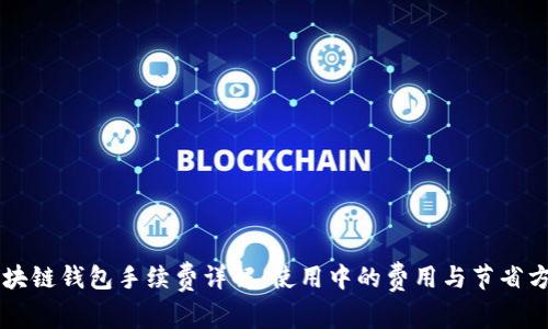 区块链钱包手续费详解：使用中的费用与节省方法