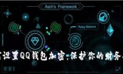 如何设置QQ钱包加密：保护