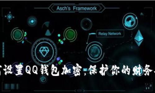 如何设置QQ钱包加密：保护你的财务安全