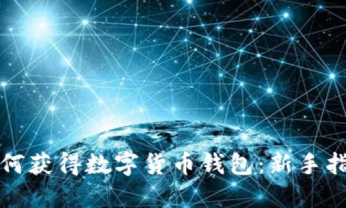 如何获得数字货币钱包：新手指南